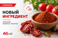 Новый ингредиент: порошок вяленых томатов